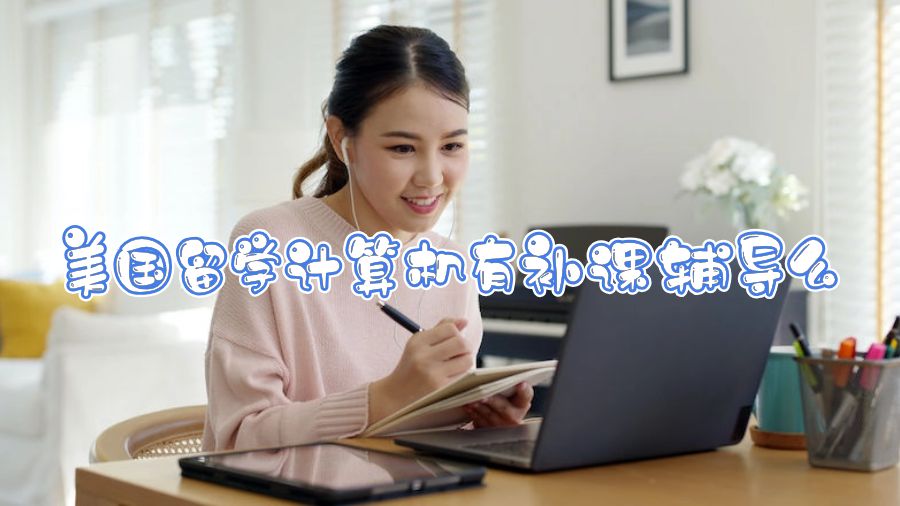 美國(guó)留學(xué)計(jì)算機(jī)有補(bǔ)課輔導(dǎo)么