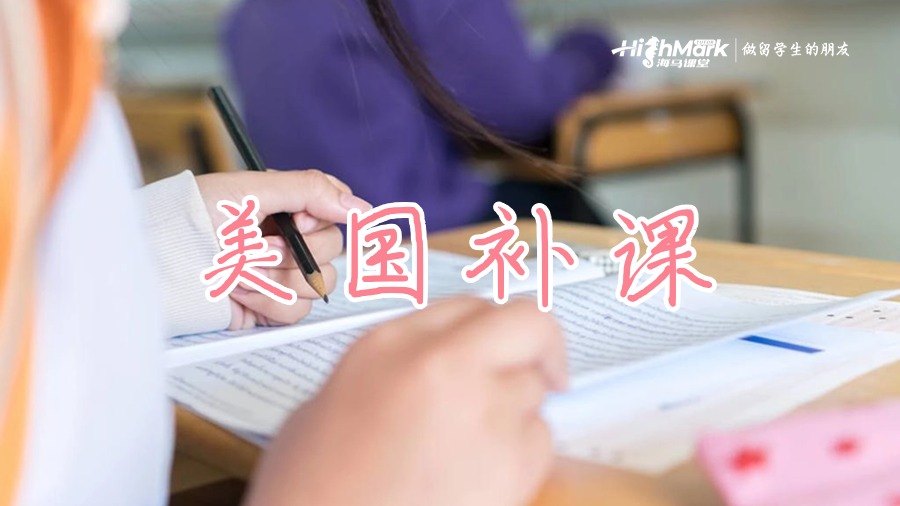 美國留學計算機補課輔導