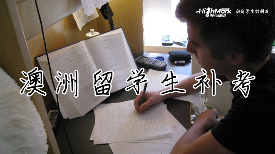 澳洲留學(xué)生補考