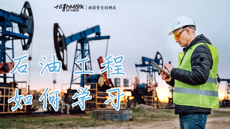 石油工程專業(yè)課程如何學習