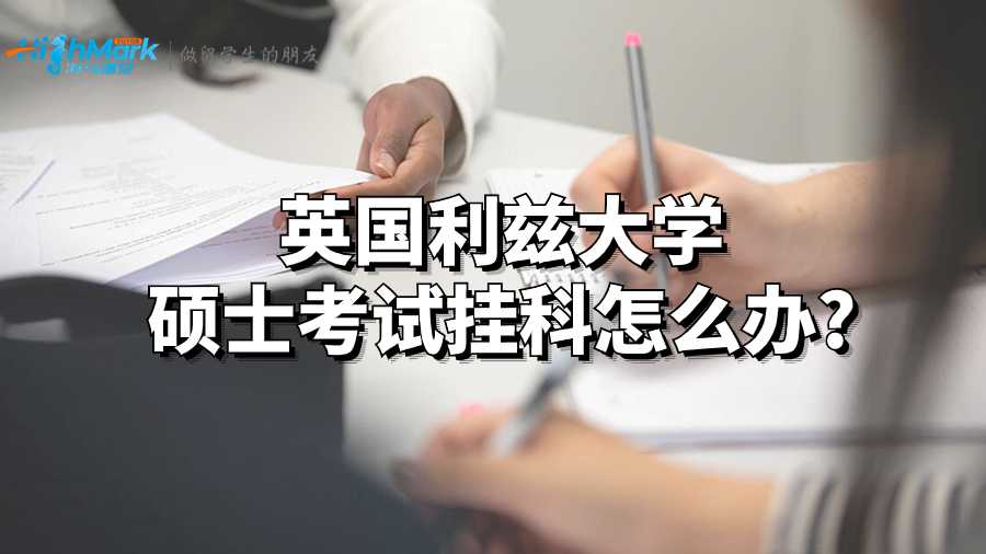 英國利茲大學(xué)碩士考試掛科怎么辦?