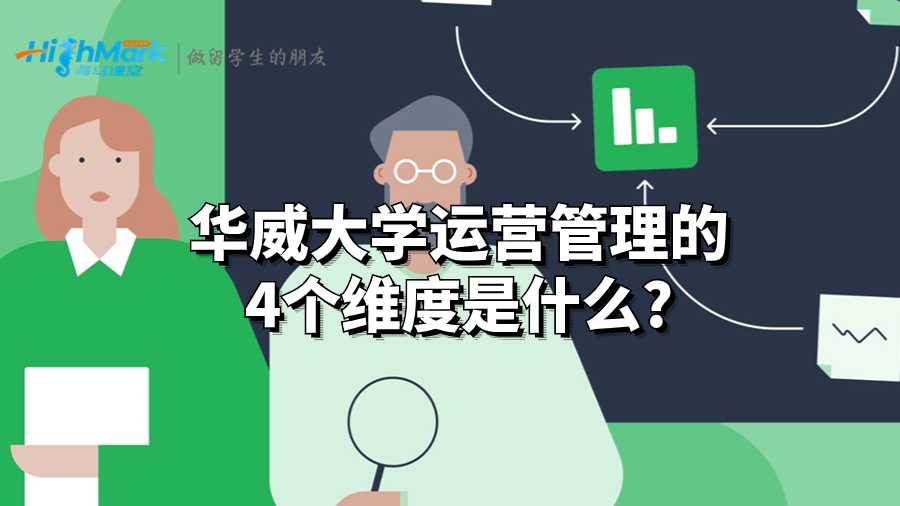 華威大學(xué)運營管理的4個維度是什么