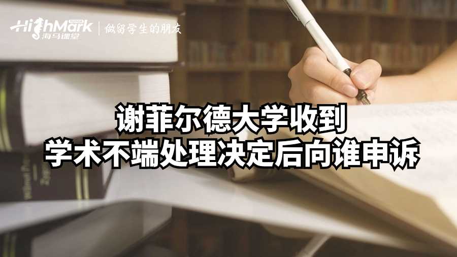 謝菲爾德大學收到學術不端處理決定后向誰申訴?