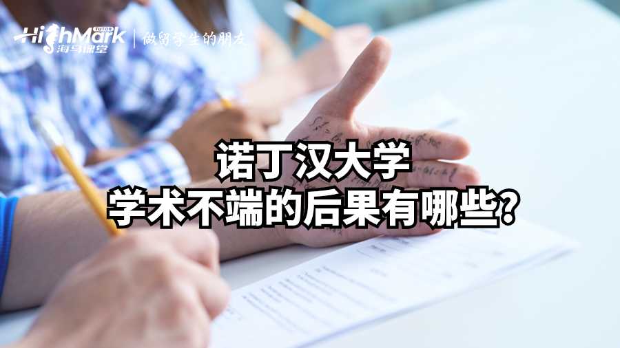 諾丁漢大學(xué)學(xué)術(shù)不端的后果有哪些?