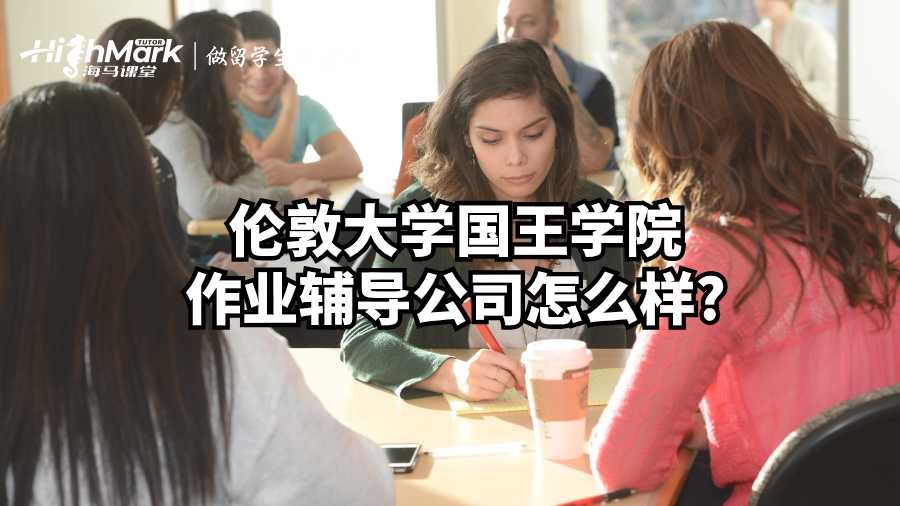 倫敦大學國王學院作業(yè)輔導公司怎么樣?