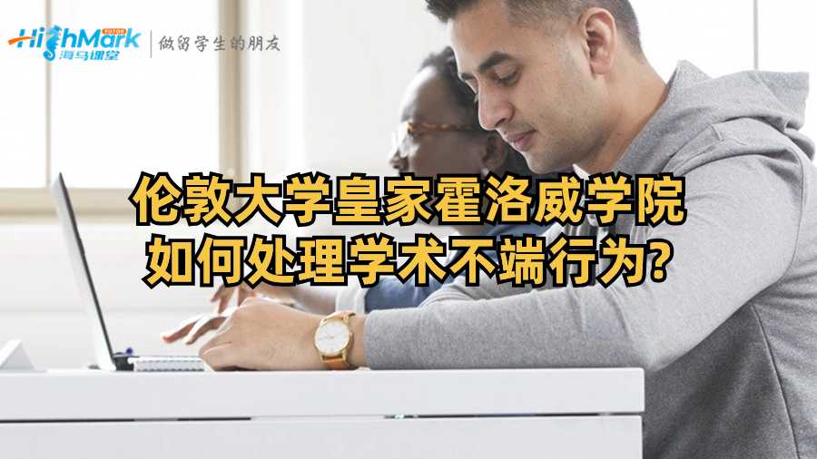 倫敦大學(xué)皇家霍洛威學(xué)院如何處理學(xué)術(shù)不端行為