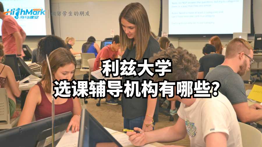 利茲大學選課輔導機構(gòu)有哪些?