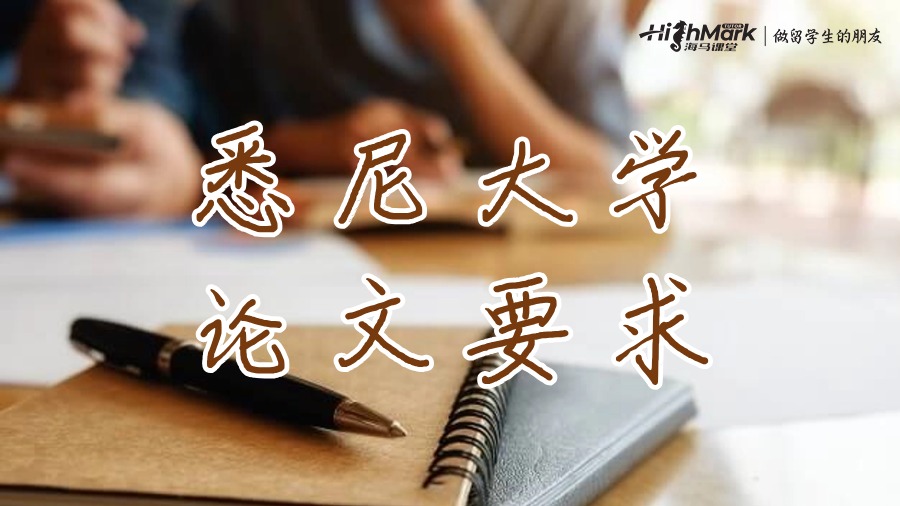 悉尼大學(xué)HDR論文寫作有哪些要求