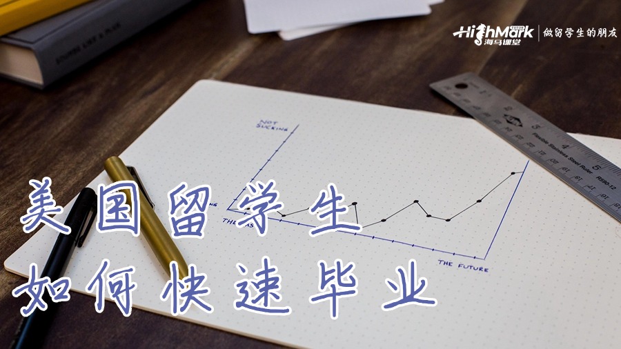 美國(guó)大學(xué)怎么早點(diǎn)湊學(xué)分畢業(yè)