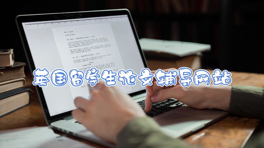 英國留學(xué)生論文輔導(dǎo)網(wǎng)站