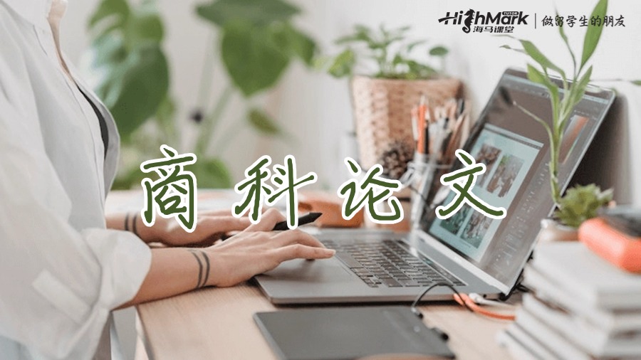 商科論文