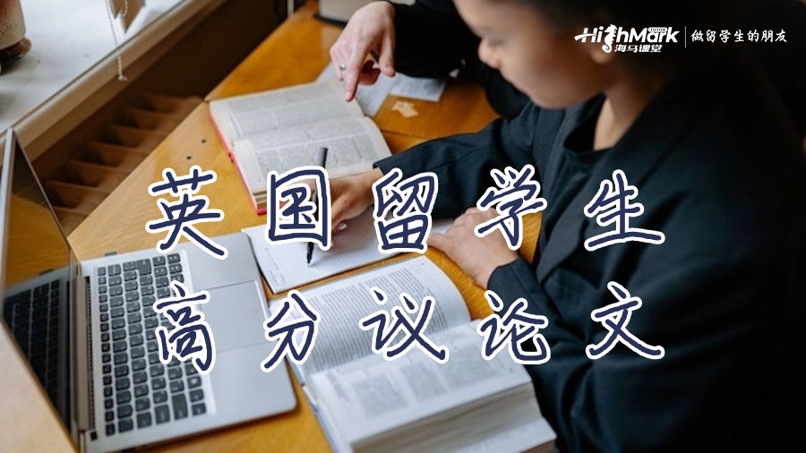 英國(guó)留學(xué)生高分議論文