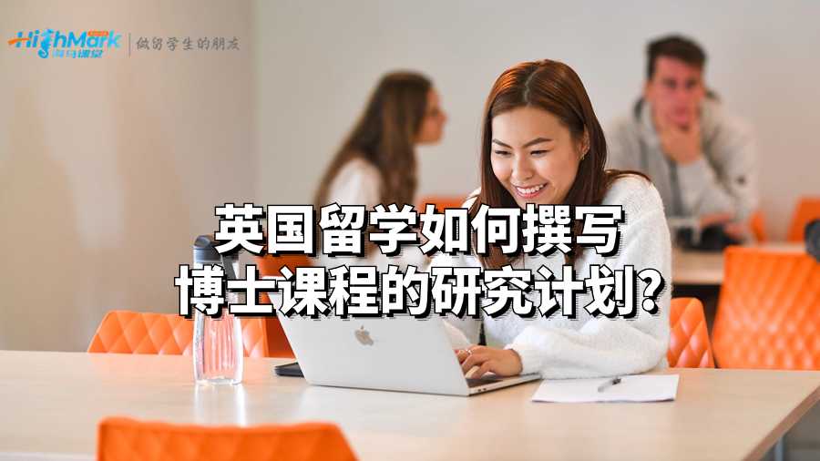 英國留學(xué)如何撰寫博士課程的研究計(jì)劃