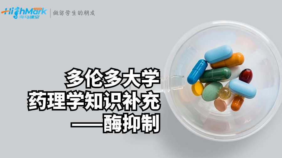多倫多大學(xué)藥理學(xué)知識補(bǔ)充——酶抑制