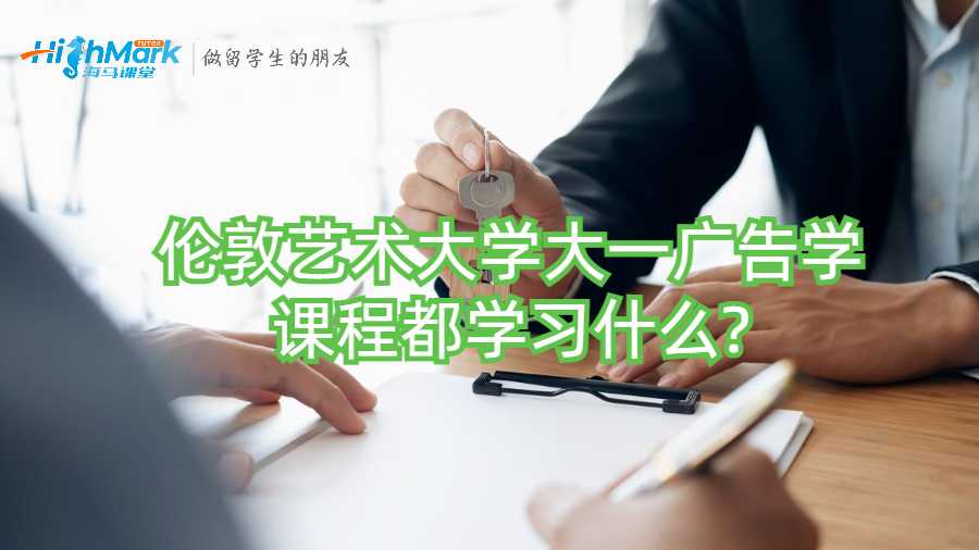 倫敦藝術(shù)大學大一廣告學課程都學習什么?