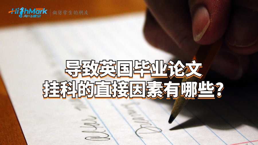導致英國畢業(yè)論文掛科的直接因素有哪些?