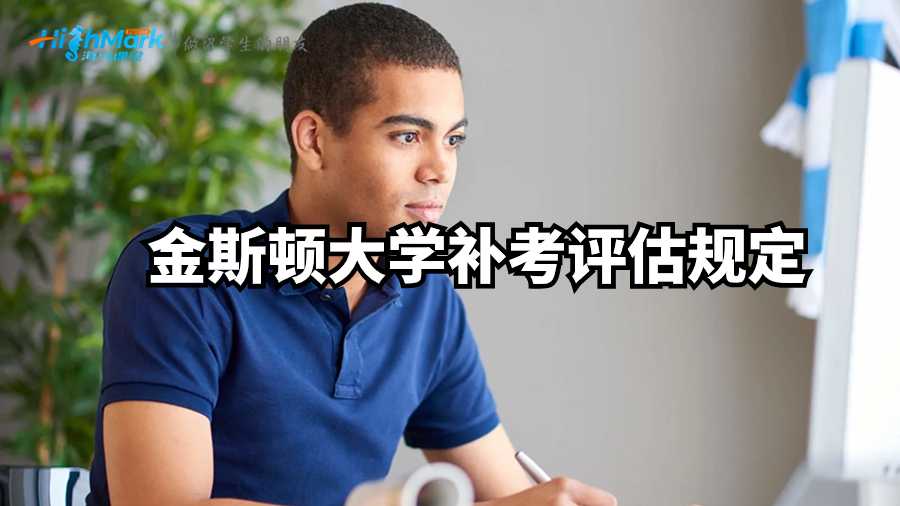 金斯頓大學(xué)補(bǔ)考評估規(guī)定