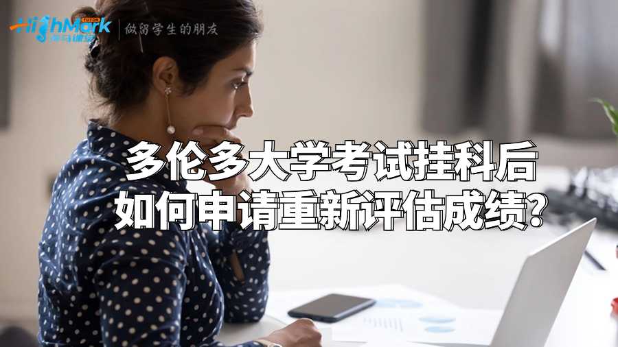 多倫多大學(xué)考試掛科后如何申請(qǐng)重新評(píng)估成績(jī)?