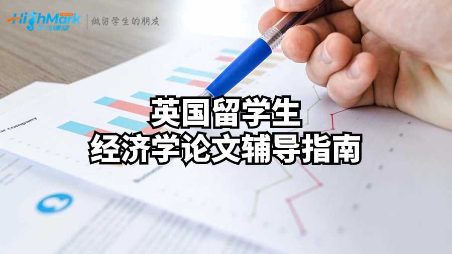 英國留學(xué)生經(jīng)濟學(xué)論文輔導(dǎo)指南