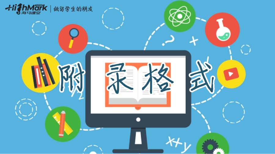 附錄格式