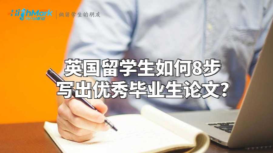 英國留學(xué)生如何8步寫出優(yōu)秀畢業(yè)生論文?