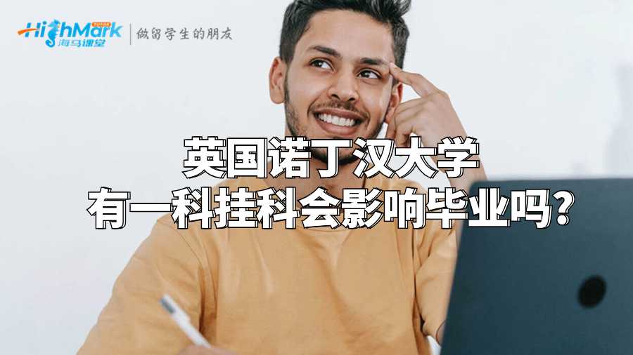 英國(guó)諾丁漢大學(xué)有一科掛科會(huì)影響畢業(yè)嗎?