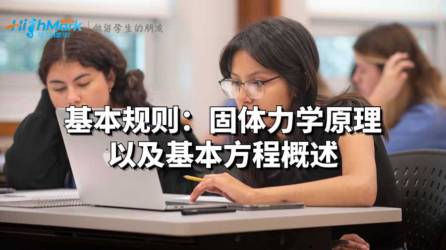 基本規(guī)則：固體力學(xué)原理以及基本方程概述
