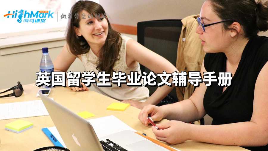 英國留學生畢業(yè)論文輔導手冊