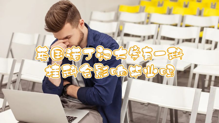英國諾丁漢大學有一科掛科會影響畢業(yè)嗎