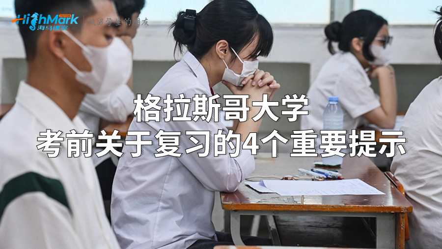 格拉斯哥大學(xué)考前關(guān)于復(fù)習(xí)的4個重要提示
