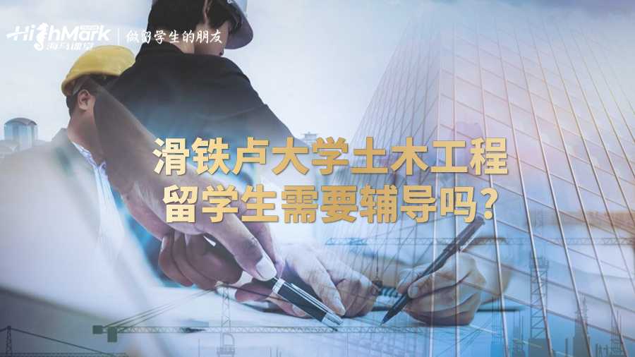 滑鐵盧大學(xué)土木工程留學(xué)生需要輔導(dǎo)嗎?