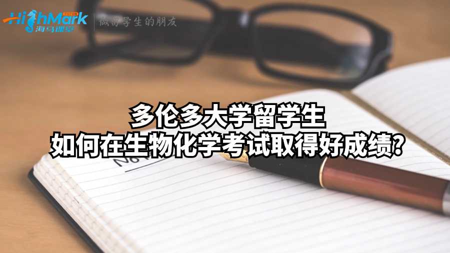 多倫多大學(xué)留學(xué)生如何在生物化學(xué)考試取得好成績?