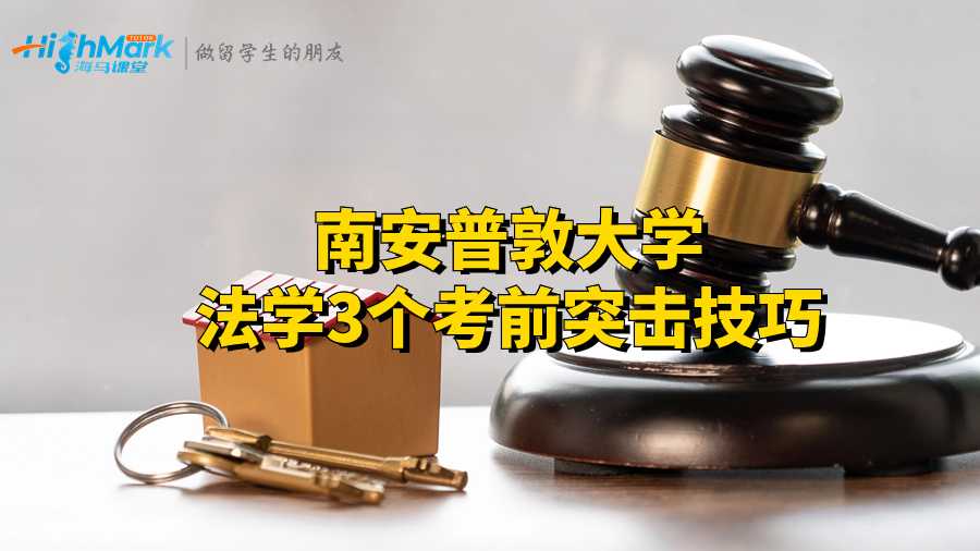 南安普敦大學(xué)法學(xué)3個考前突擊技巧