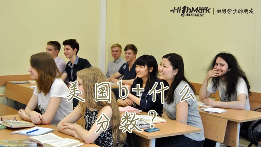 美國(guó)b+什么分?jǐn)?shù)