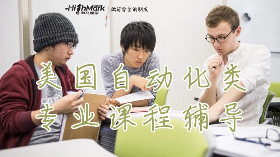 美國自動(dòng)化類專業(yè)