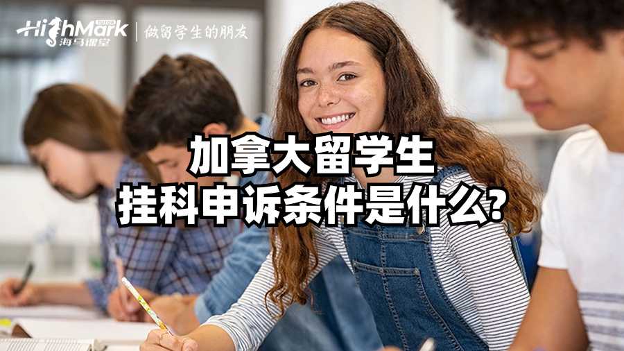 加拿大留學(xué)生掛科申訴條件是什么?