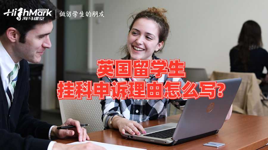 英國(guó)留學(xué)生掛科申訴理由怎么寫(xiě)?