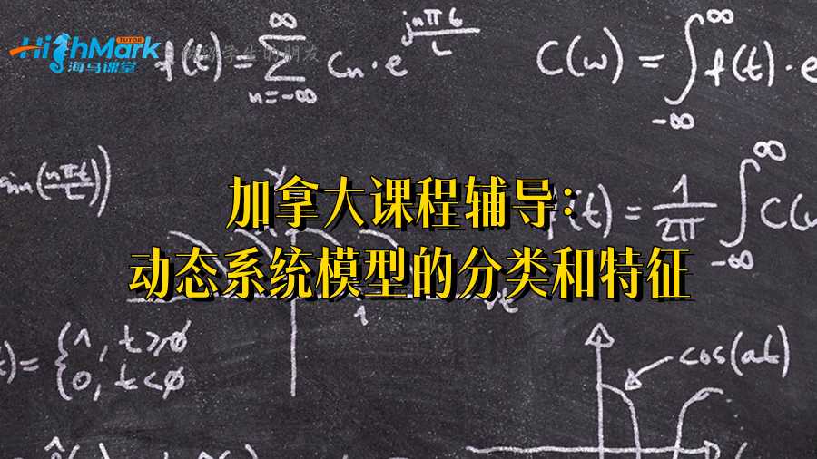 加拿大課程輔導(dǎo):動(dòng)態(tài)系統(tǒng)模型的分類和特征