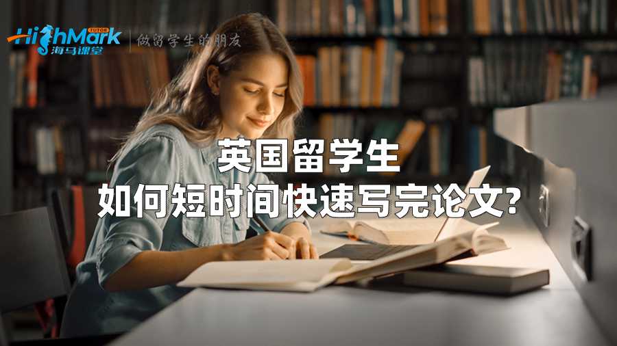 英國留學生如何短時間快速寫完論文?