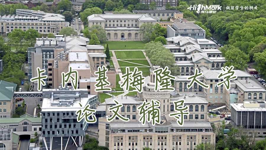 卡內(nèi)基梅隆大學(xué)論文輔導(dǎo)