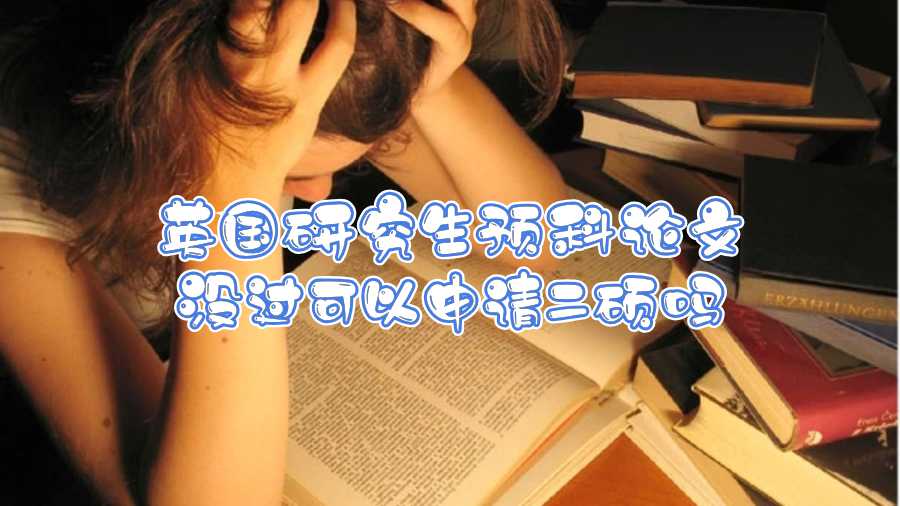 英國(guó)研究生預(yù)科論文沒(méi)過(guò)可以申請(qǐng)二碩嗎
