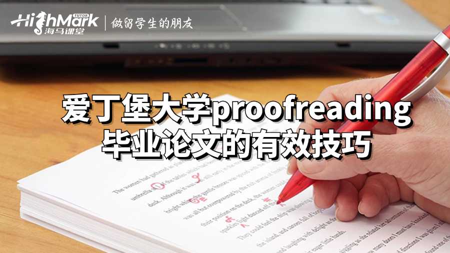 愛(ài)丁堡大學(xué)proofreading畢業(yè)論文的有效技巧