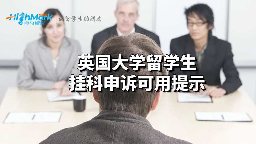 英國(guó)大學(xué)留學(xué)生掛科申訴可用提示