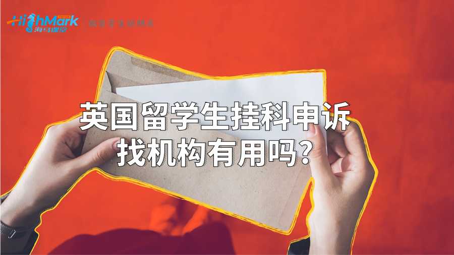 英國(guó)留學(xué)生掛科申訴找機(jī)構(gòu)有用嗎?