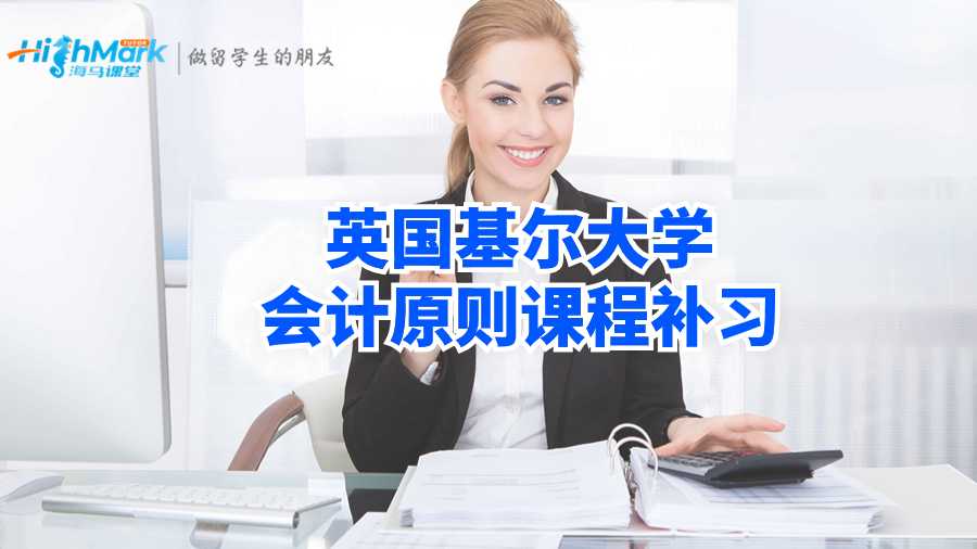 英國(guó)基爾大學(xué)會(huì)計(jì)原則課程補(bǔ)習(xí)