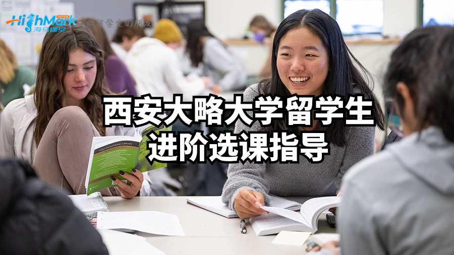 西安大略大學(xué)留學(xué)生進(jìn)階選課指導(dǎo)