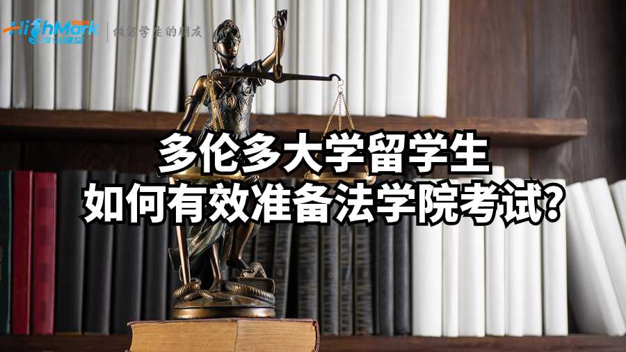 多倫多大學(xué)留學(xué)生如何有效準(zhǔn)備法學(xué)院考試?