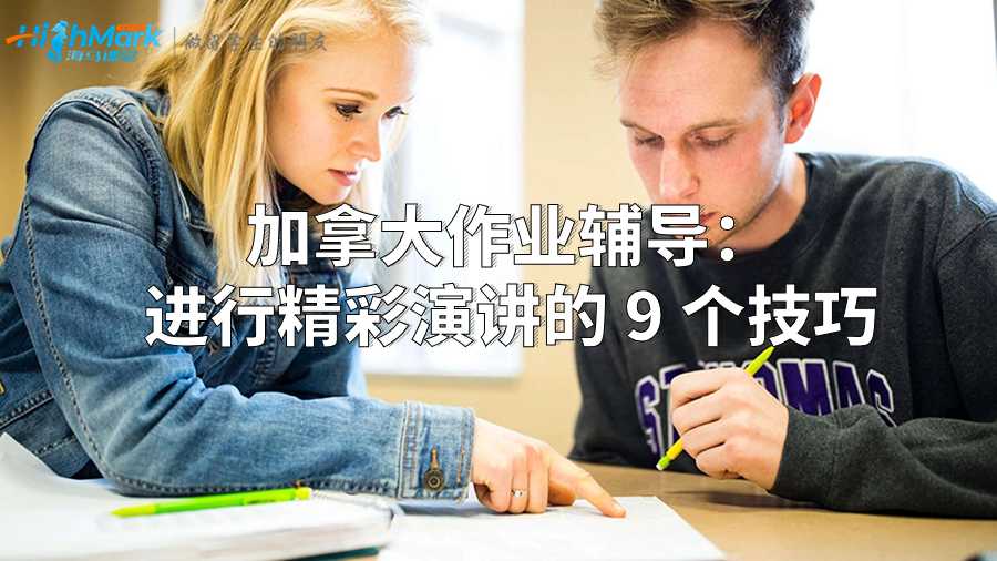 加拿大作業(yè)輔導(dǎo):進(jìn)行精彩演講的 9 個(gè)技巧