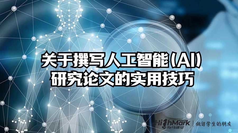 關于撰寫人工智能(AI)研究論文的實用技巧