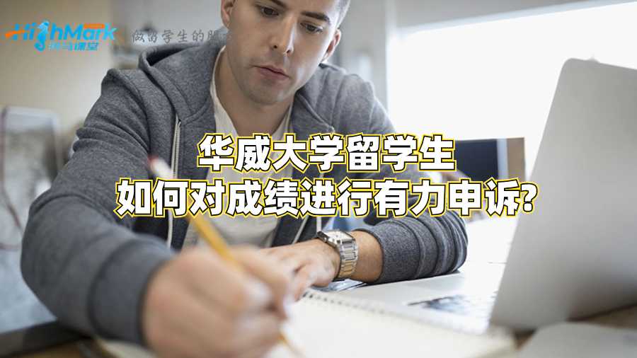華威大學(xué)留學(xué)生如何對成績進(jìn)行有力申訴?